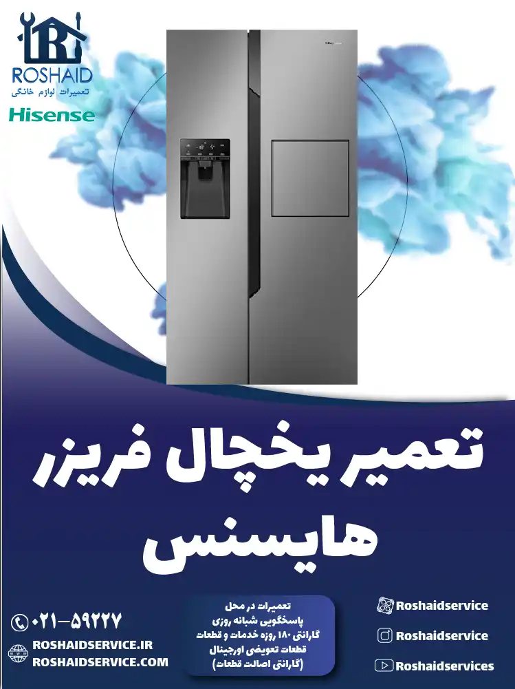 تعمیر یخچال هایسنس در تهران